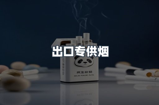 进口香烟