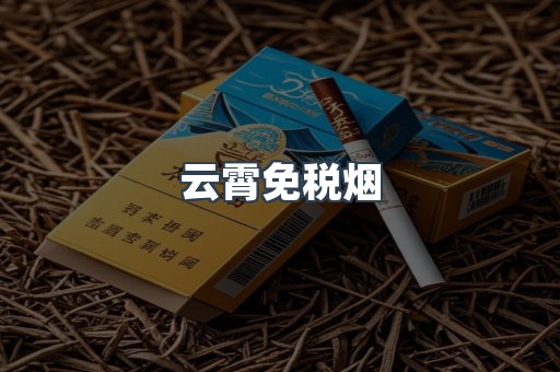 云霄香烟批发